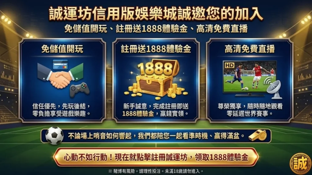 足球犯規判定 誠運坊娛樂城