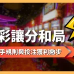 讓分和局 運彩讓分平手 讓分和局是什麼 讓分平手怎麼看 讓分和局玩法