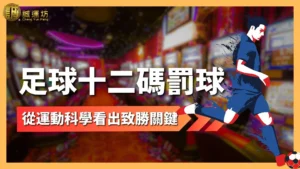 十二碼罰球
