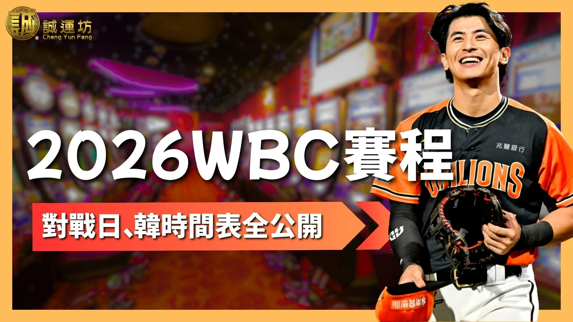 WBC賽程 WBC名單 WBC賽制 WBC運彩 WBC直播