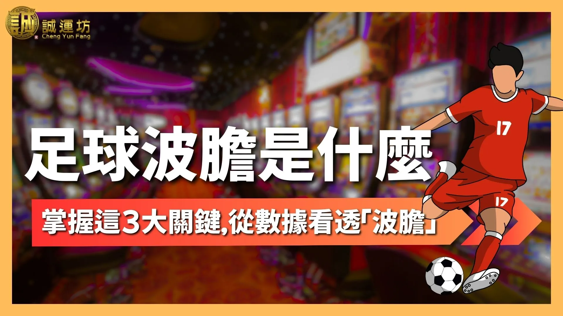 足球波膽是什麼