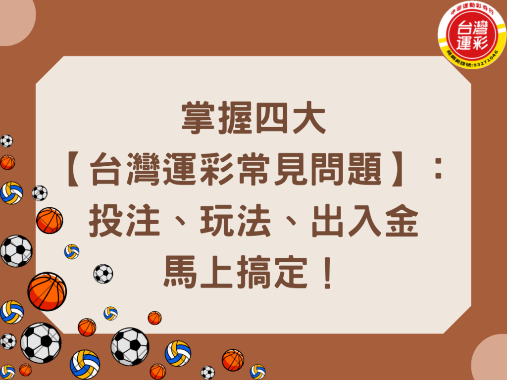 Taiwan-sports-lottery-FAQ
