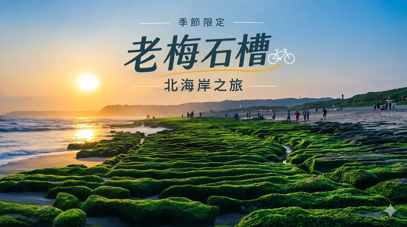 2026單車深度慢旅 台灣騎跡 老梅石槽 北海岸單車路線 富貴角燈塔 金山老街 深度旅遊 台灣極北點 外木山單車 基隆深度旅遊 2026 In-depth cycling tour, Taiwan cycling routes, Laomei Shicao, North Coast cycling routes, Fugui Cape Lighthouse, Jinshan Old Street, in-depth tourism, Taiwan's northernmost point, Wai-mu-shan cycling, Keelung in-depth tourism