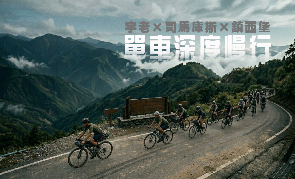 2026單車深度慢旅 宇老單車挑戰 司馬庫斯 單車深度旅遊 寶島騎跡 泰雅部落文化 鎮西堡巨木群 低碳環保旅遊 尖石鄉景點 單車約騎 2026 In-depth Slow Travel by Bicycle, Yu Lao's Bicycle Challenge, Smangus, In-depth Bicycle Tourism, Cycling Journeys in Taiwan, Atayal Tribal Culture, Zhenxibao Giant Tree Cluster, Low-Carbon and Eco-friendly Tourism, Jianshi Township Scenic Spots, Bicycle Rides