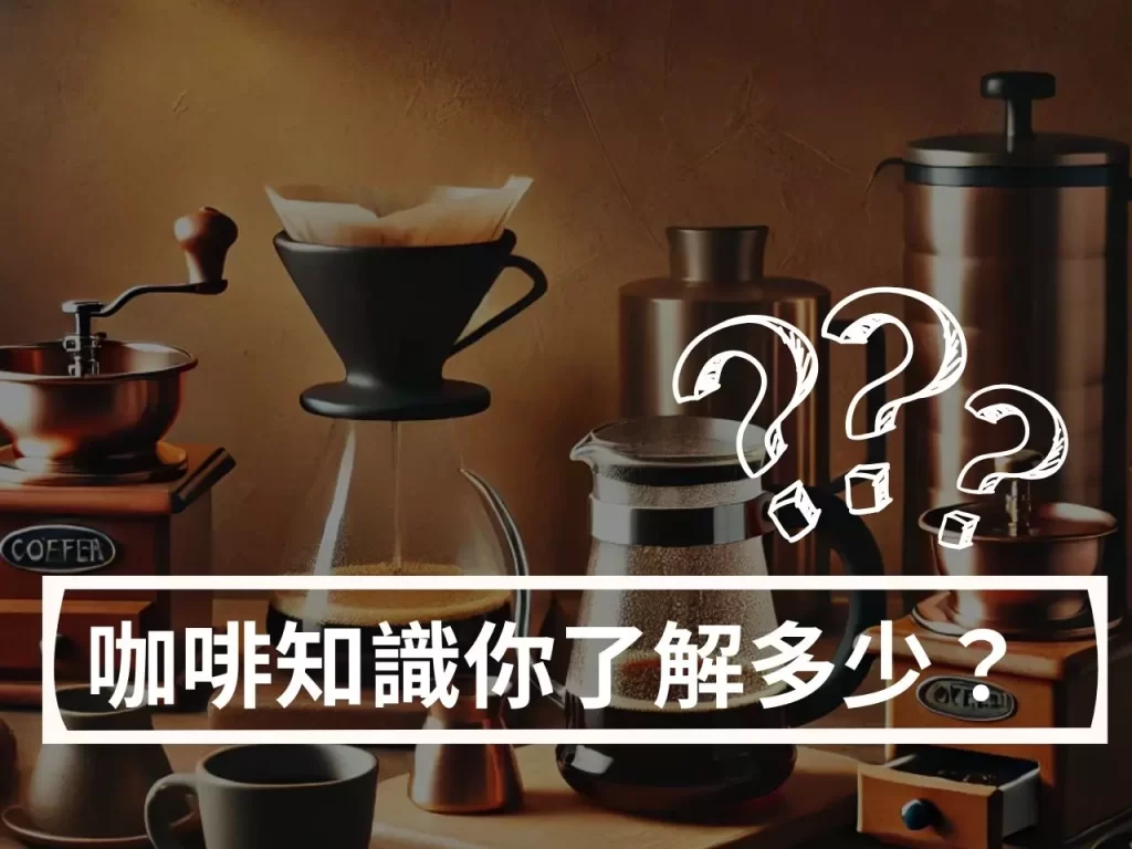 咖啡知識 咖啡豆 水洗處理 日曬處理 蜜處理
