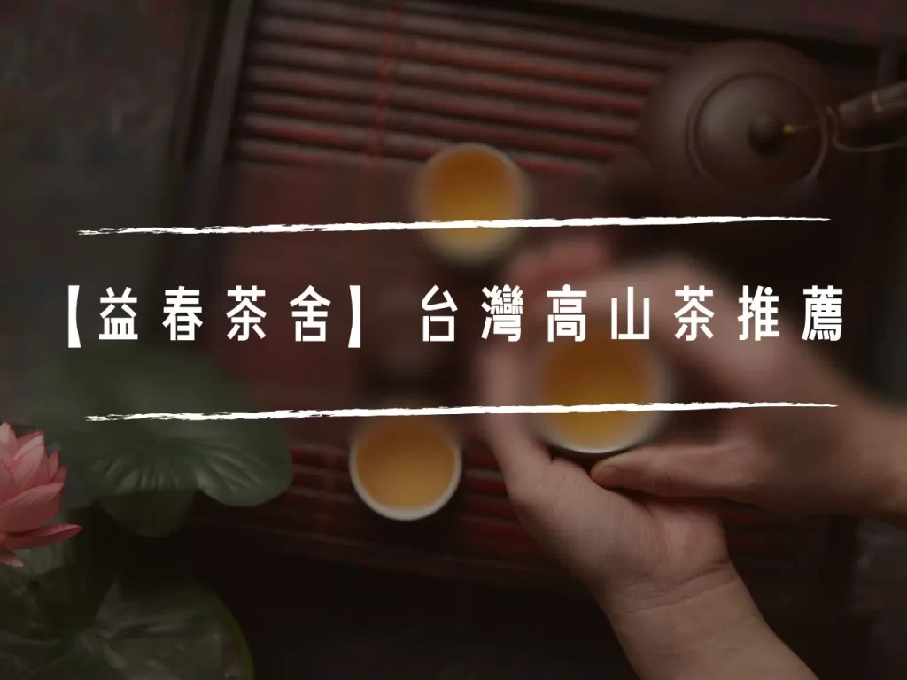 益春茶舍 益春英雄茶 大禹嶺吳國寶 大禹嶺楊肇基

