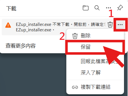 Edge 下載保留步驟