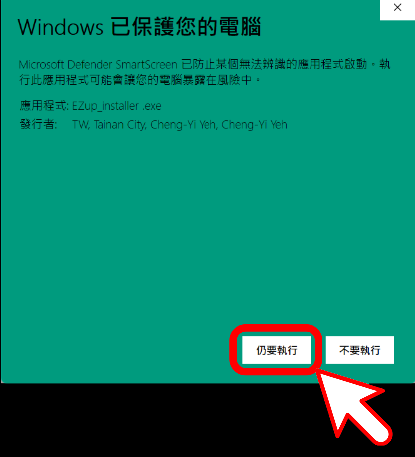 Windows 仍要執行