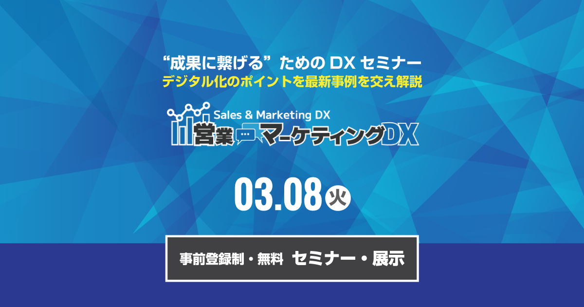 営業・マーケティング DX 2022 春