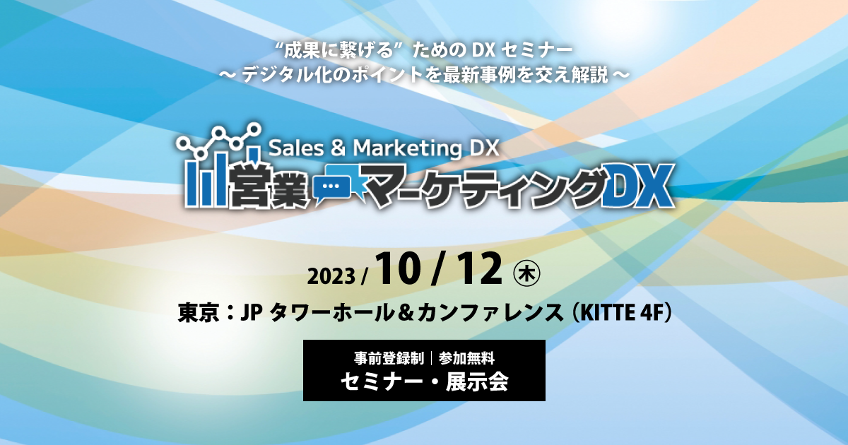 営業・マーケティングDX｜公式サイト