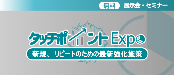 タッチポイントExpo 2024