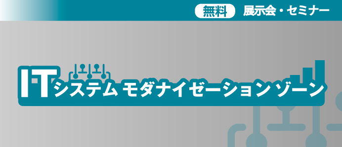 ITシステム モダナイゼーション ゾーン