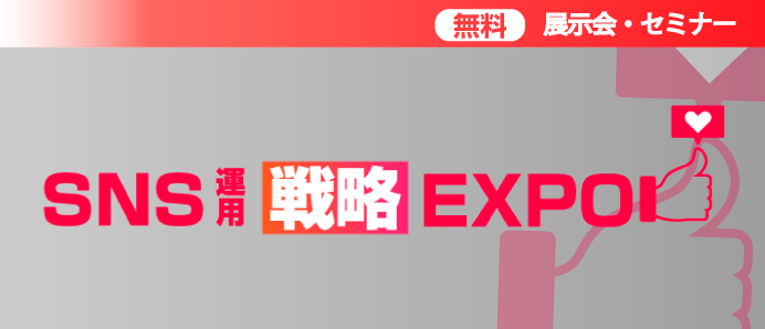 SNS運用戦略Expo 2024