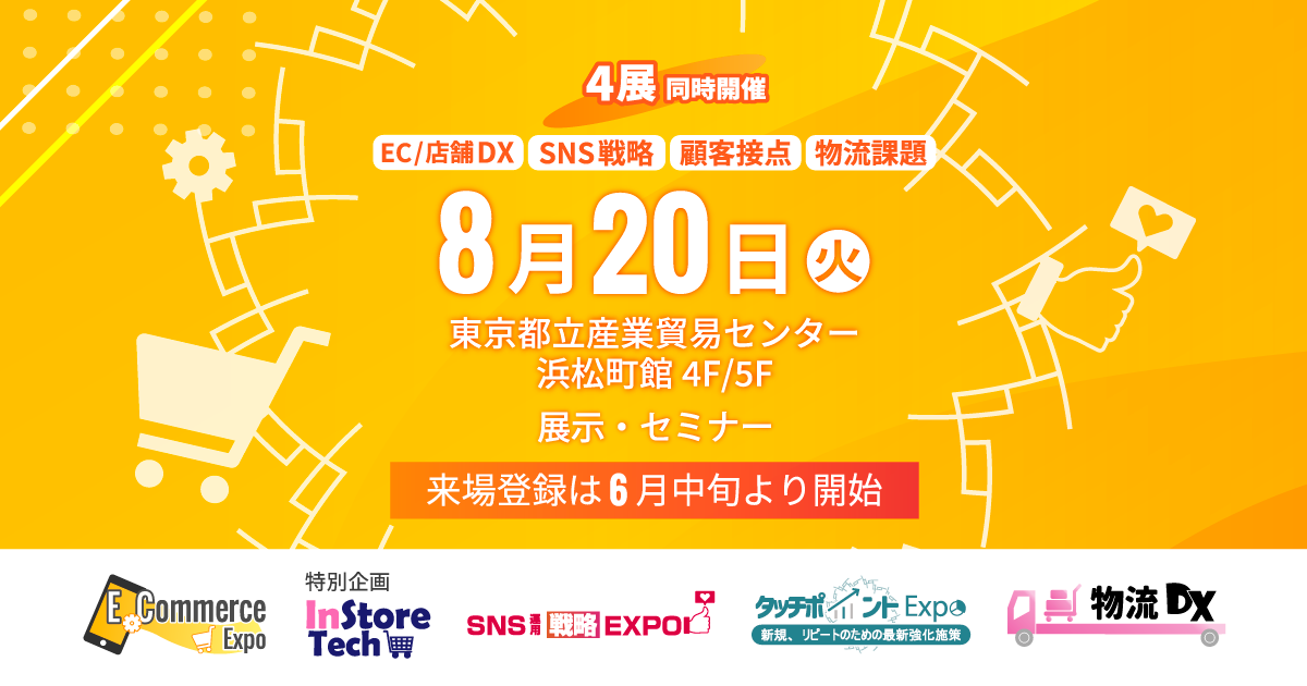 E-Commerce Expo / SNS運用戦略Expo / タッチポイントExpo / 物流DX 2024