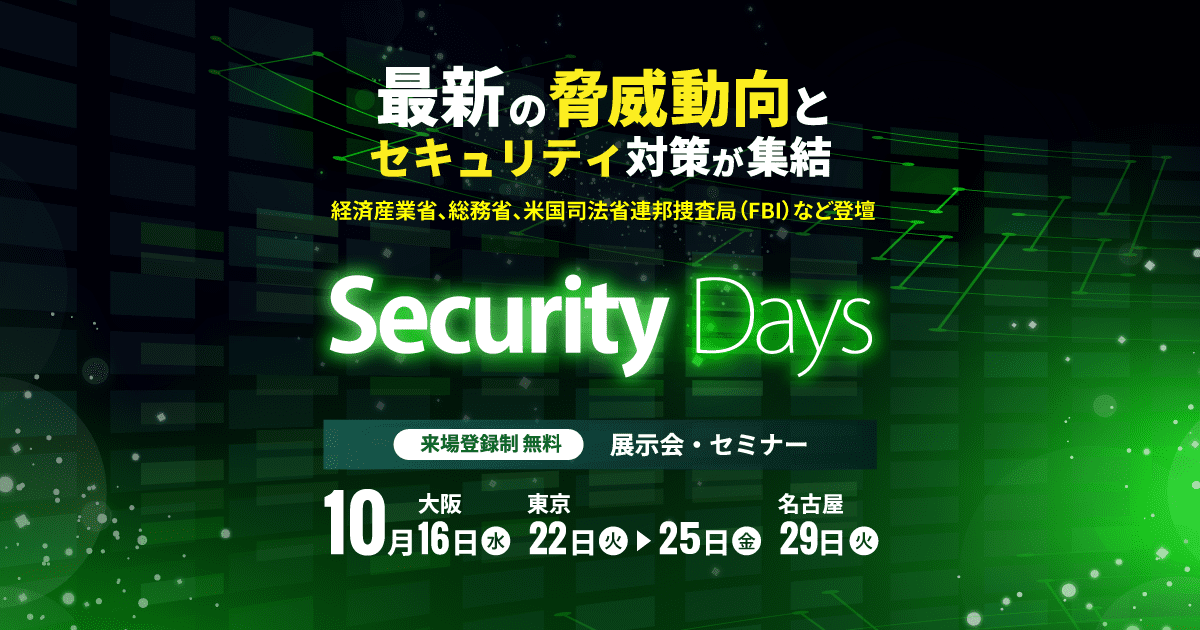 Security Days Fall 2024（セキュリティデイズ ）｜公式サイト　セキュリティ課題を解決する展示会&セミナーイベント