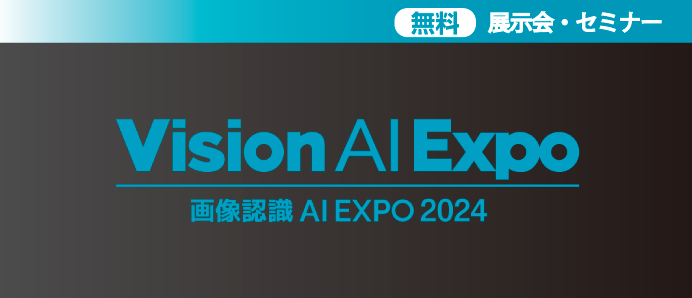 画像認識AI Expo(EdgeTech+ 2024)