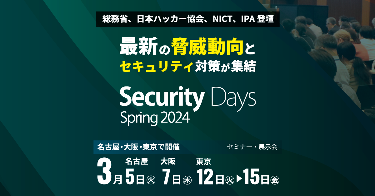 Security Days Spring 2024（セキュリティデイズ ）｜公式サイト　セキュリティ課題を解決する展示会&セミナーイベント