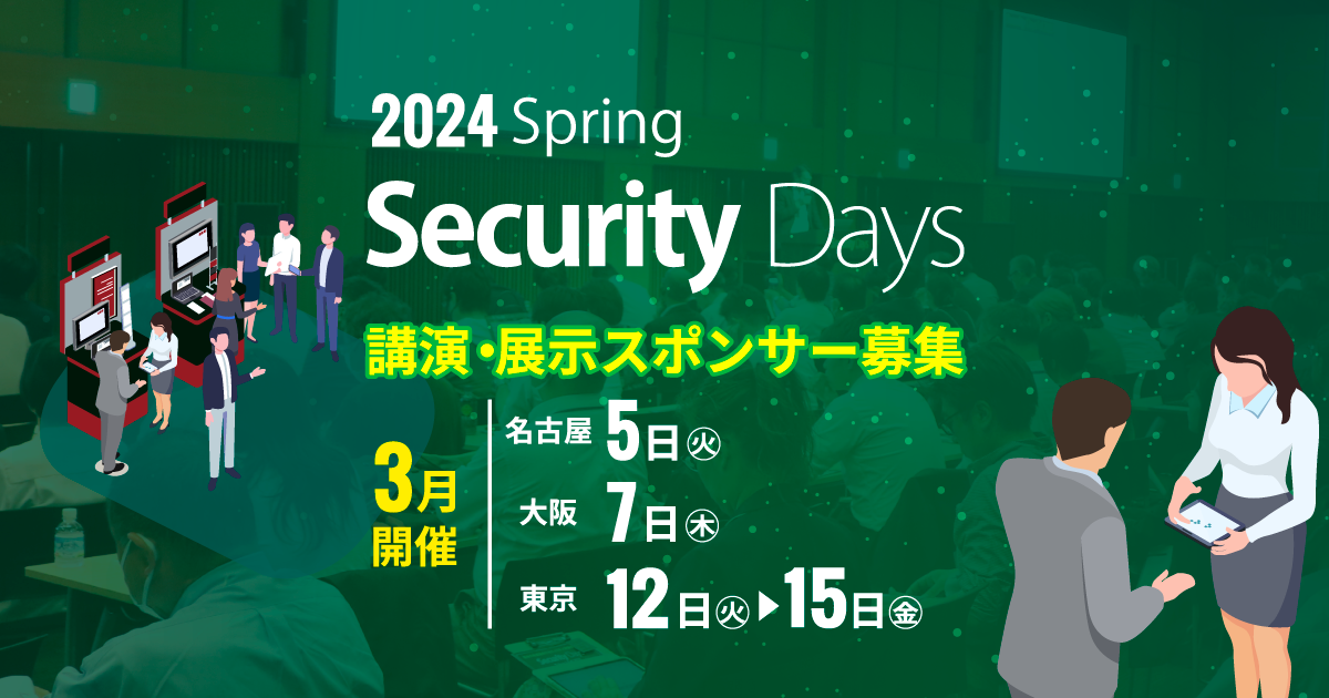 Security Days｜公式サイト セキュリティ課題を解決するための展示会&セミナー