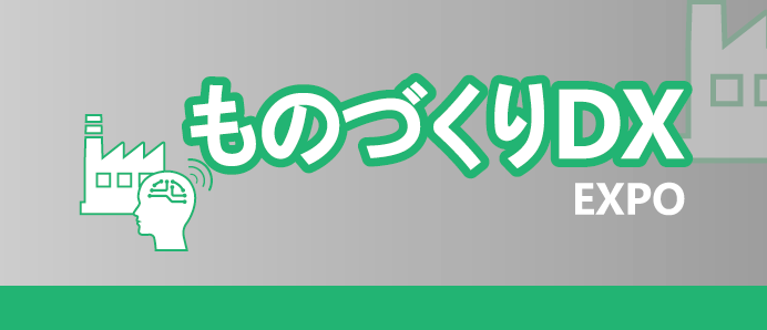 ものづくりDX Expo 2026