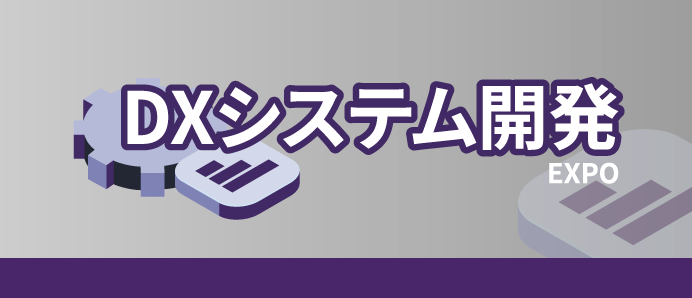 DXシステム開発Expo 2026