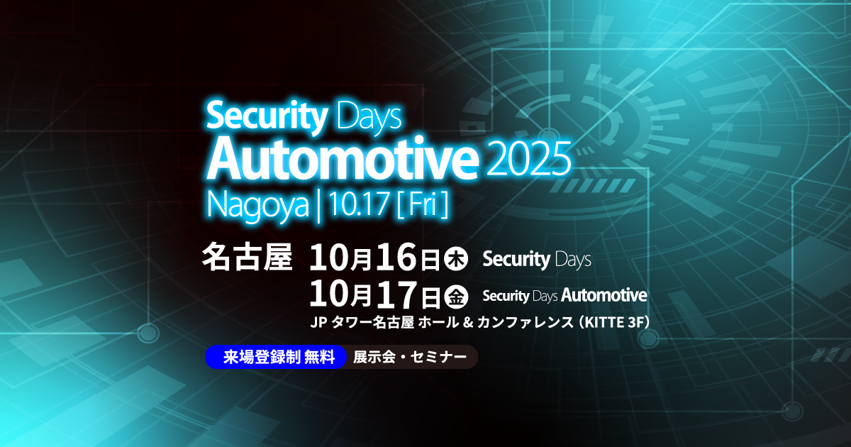 Security Days -Automotive 2025 Nagoya｜公式サイト