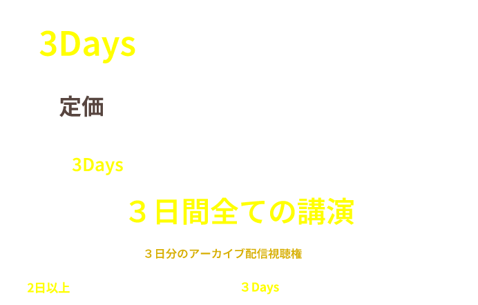 3Days パッケージプラン