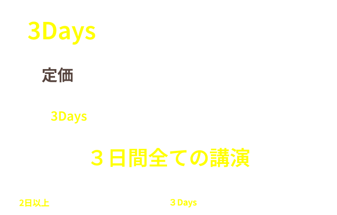 3Days パッケージプラン
