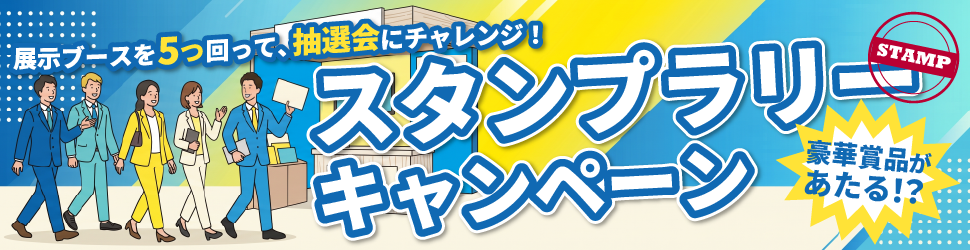 スタンプラリーキャンペーン詳細