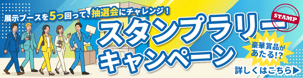 スタンプラリーキャンペーン詳細