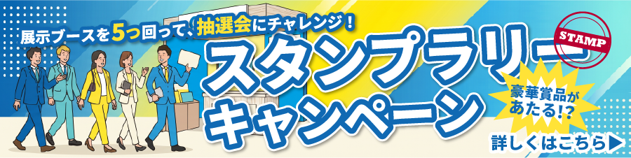 スタンプラリーキャンペーン