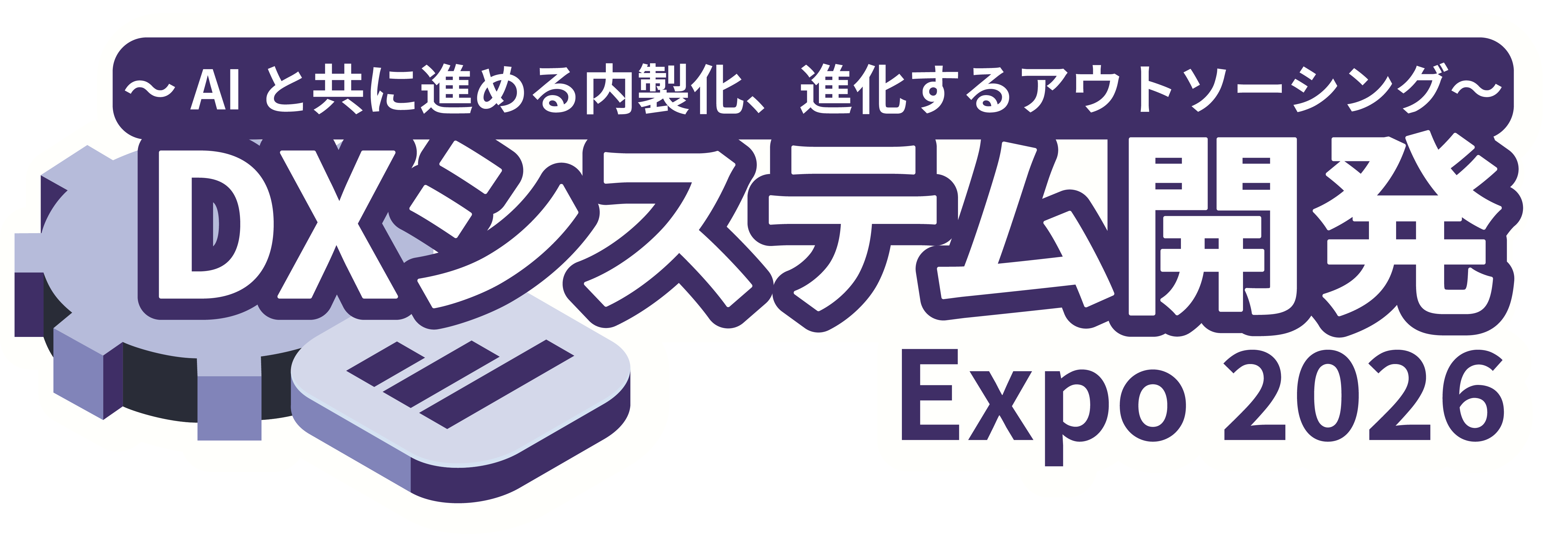 DXシステム開発 Expo 2026