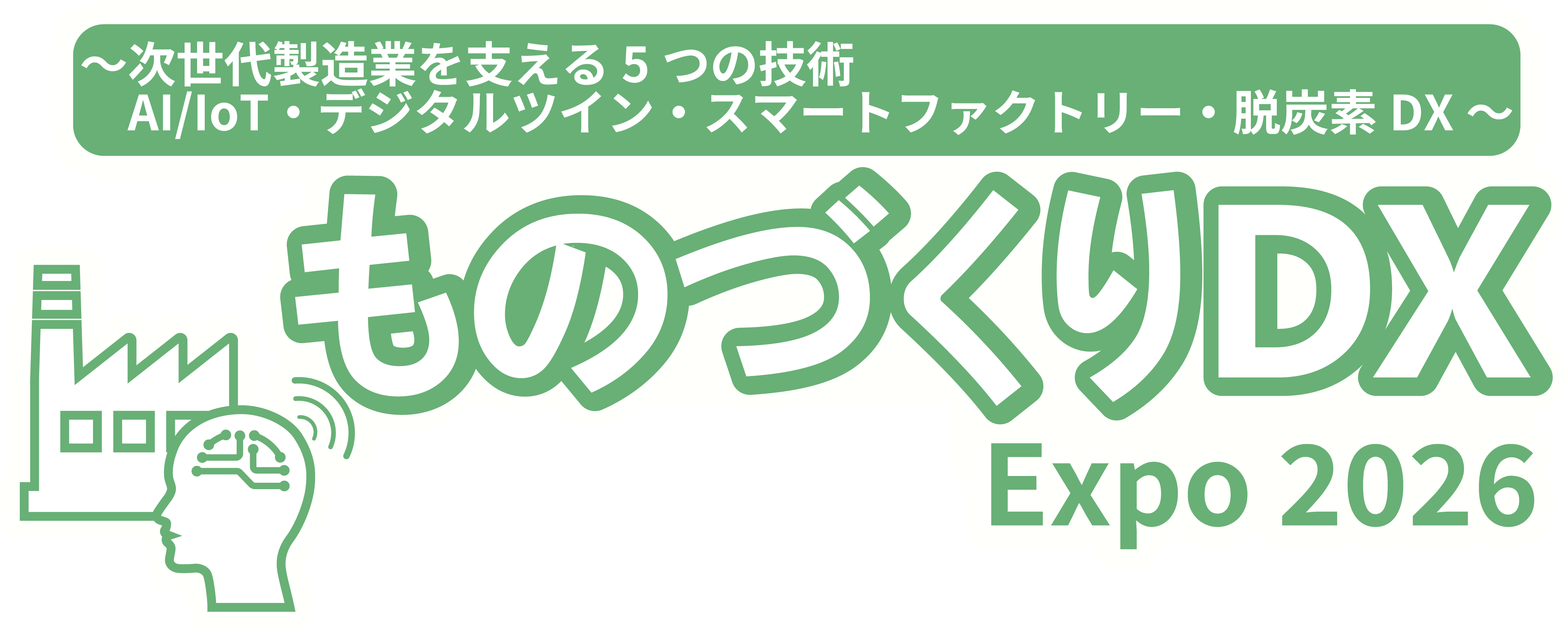 ものづくりDX Expo 2026