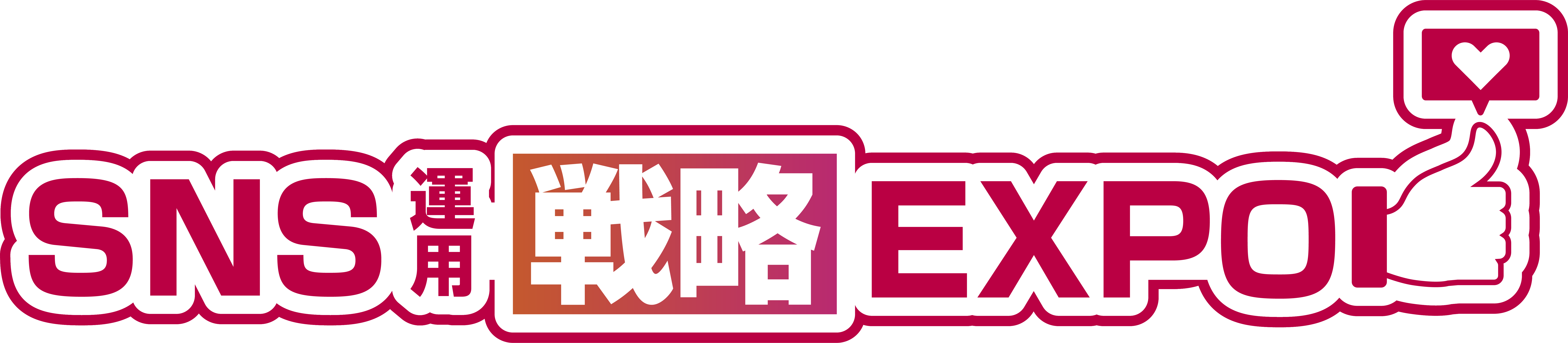 SNS運用戦略EXPO