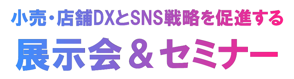 小売・店舗DXとSNS戦略を促進する展示会＆セミナー
