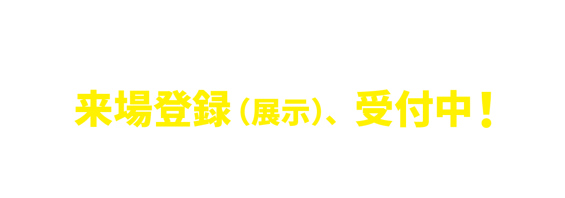 展示来場者登録受付中