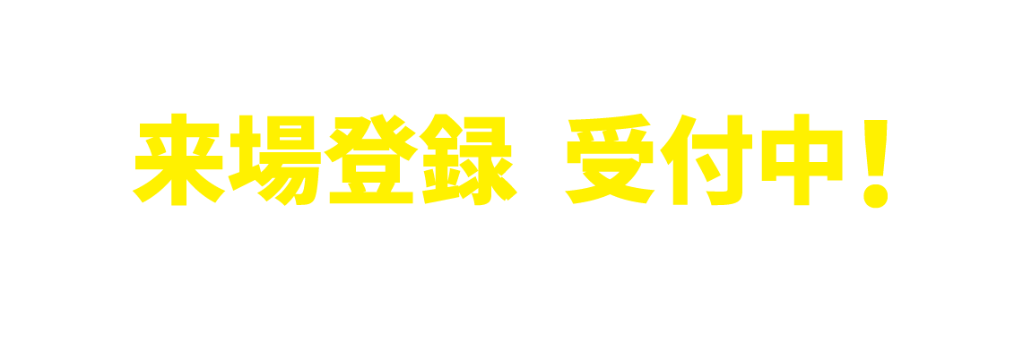 展示来場者登録受付中