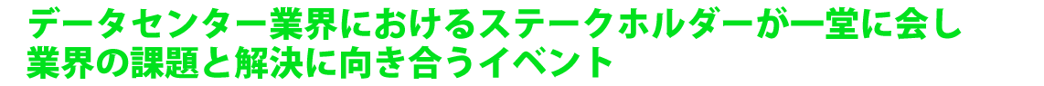 データセンター業界展示&セミナー