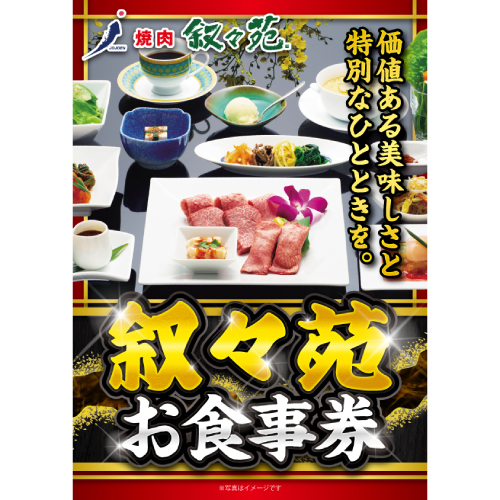 叙々苑お食事券