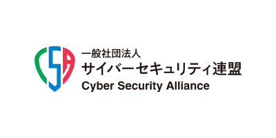 サイバーセキュリティ連盟
