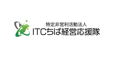 ITCちば経営応援隊