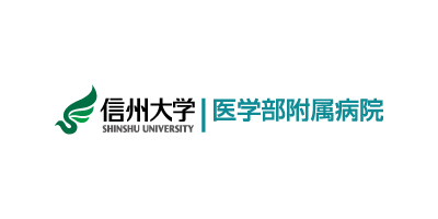 信州大学医学部附属病院