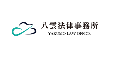 八雲法律事務所