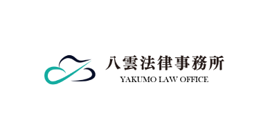 八雲法律事務所