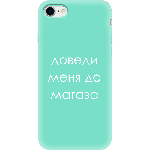 Чехол BoxFace Apple iPhone 7/8 SE  2020 Доведи меня до магаза