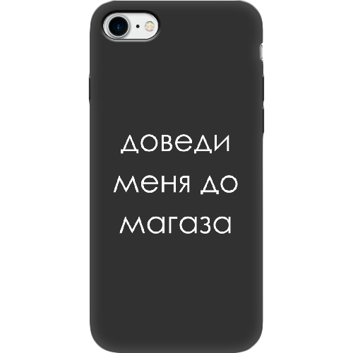 Чехол BoxFace Apple iPhone 7/8 SE  2020 Доведи меня до магаза