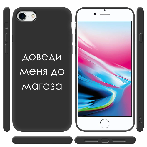 Чехол BoxFace Apple iPhone 7/8 SE  2020 Доведи меня до магаза