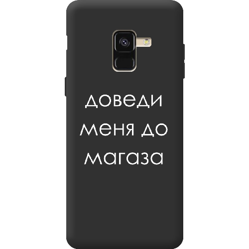 Чехол Boxface Samsung A530 Galaxy A8 2018 Доведи меня до магаза