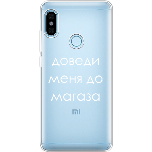 Чехол BoxFace Xiaomi Redmi Note 5 / Note 5 Pro Доведи меня до магаза