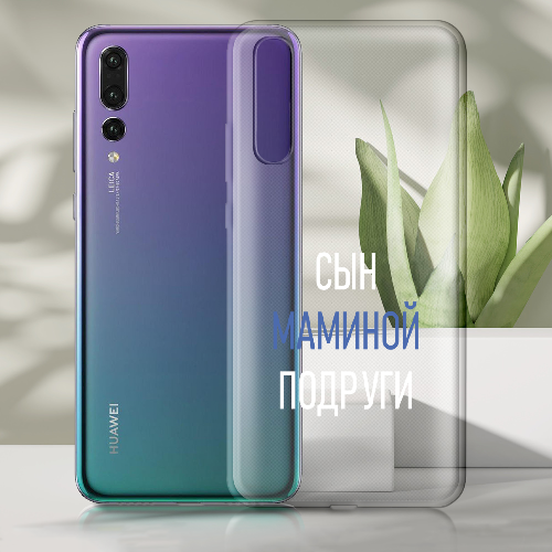 Чехол BoxFace Huawei P20 сын маминой подруги