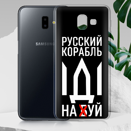 Чехол BoxFace Samsung J610 Galaxy J6 Plus 2018 Русский корабль иди на буй